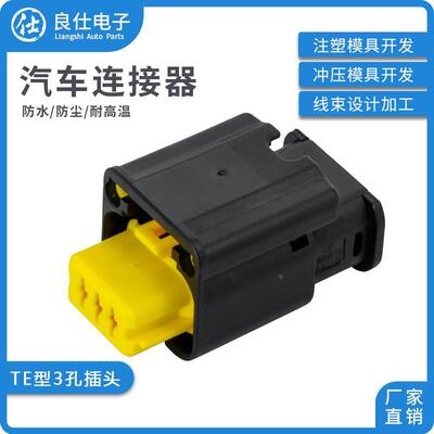 汽车连接器1801179-4防水接插件汽油泵传感器3孔黄色母头线束插头