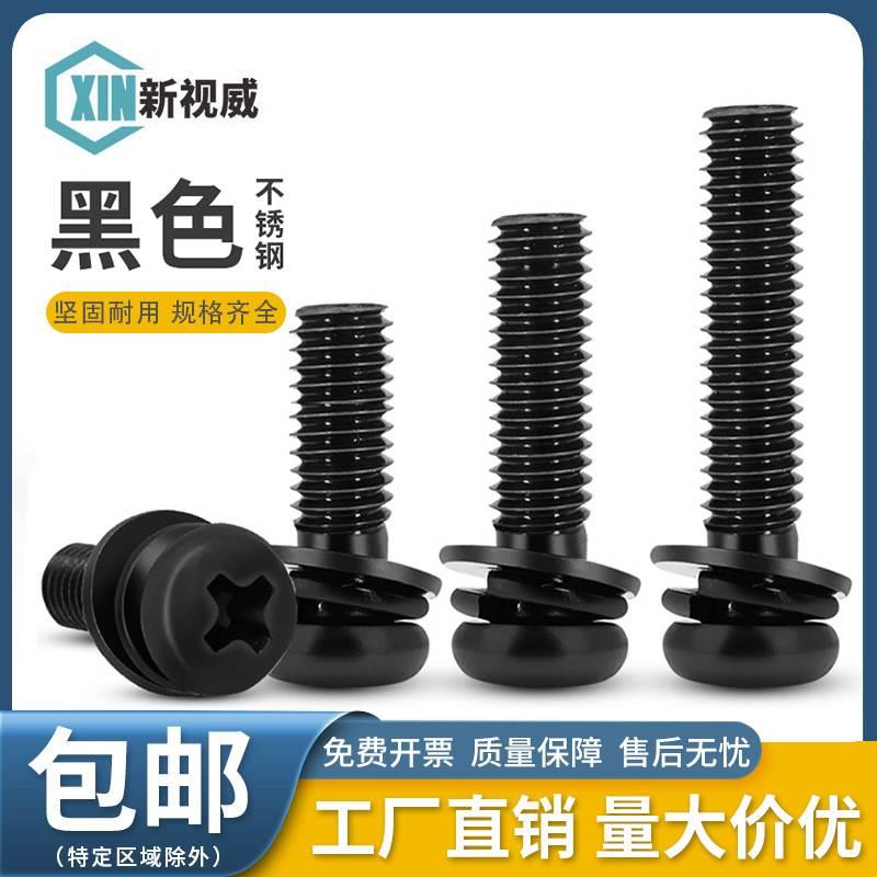 黑色不锈钢十字圆头三组合螺丝盘头螺栓小螺钉组合M2.5M3M4M5M6M8