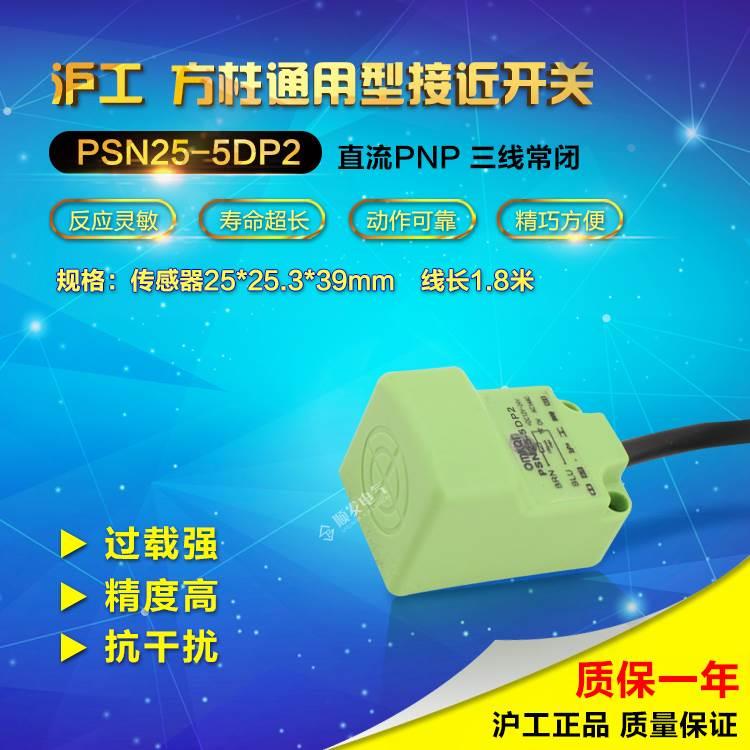 沪工 PSN25-5DP2 接近开关 传感 感应器 PNP三线常闭