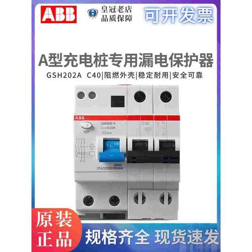 原装ABB充电桩专用GSH202-C40漏电断路器保护空气开关A型2P 40A