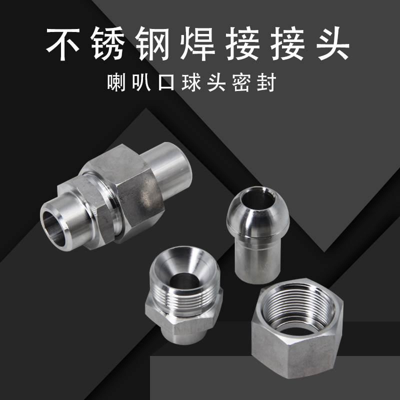 金属硬密封304不锈钢球头喇叭口活接头直通对接头高压焊接管接头