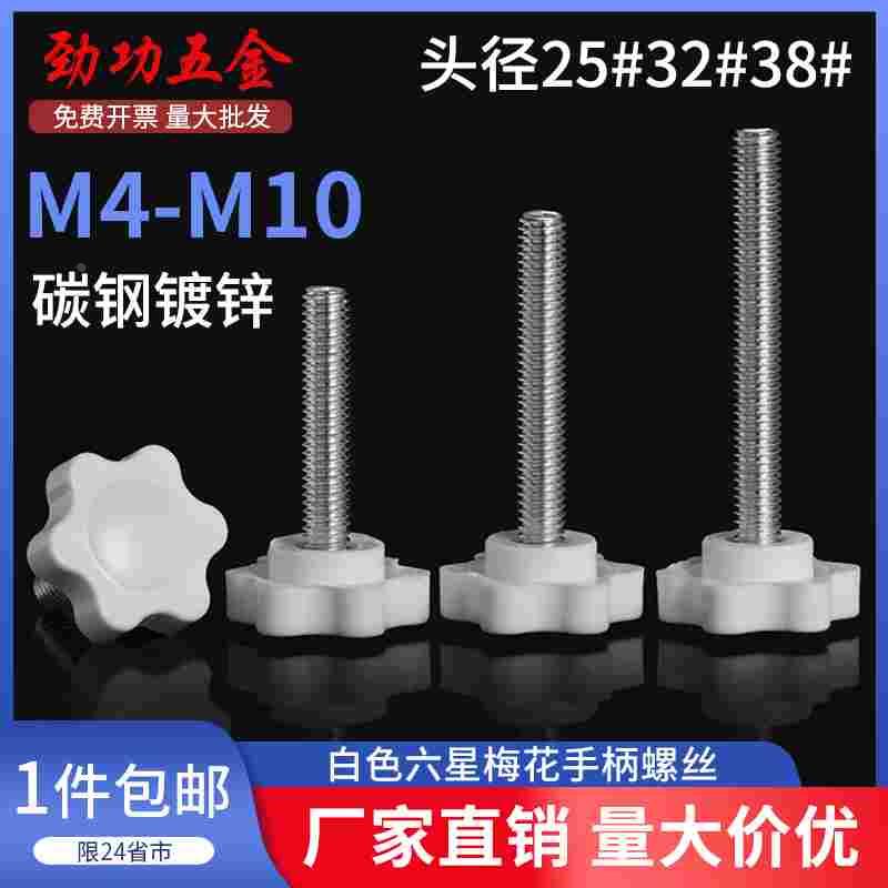 SZ 白色梅花手柄螺丝钉星形胶木手拧把六星旋钮头螺栓M4M5M6M8M10