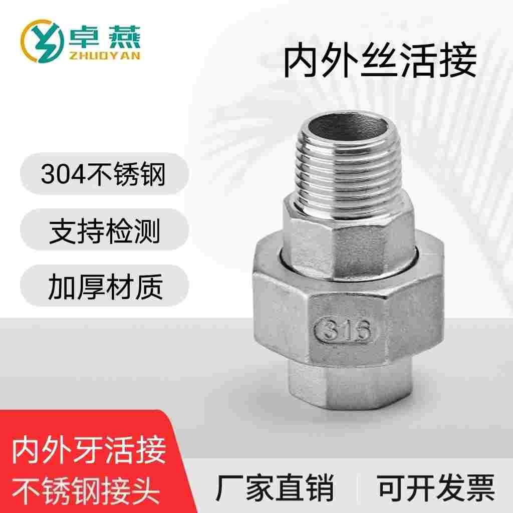 304/316不锈钢内外丝活接头内外牙由任令油拧活结1寸内外螺纹活接