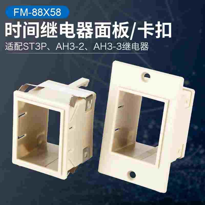 时间继电器固定卡扣AH3-3/2ST3P液位C61F面板罩Y-40外壳架子Y-57