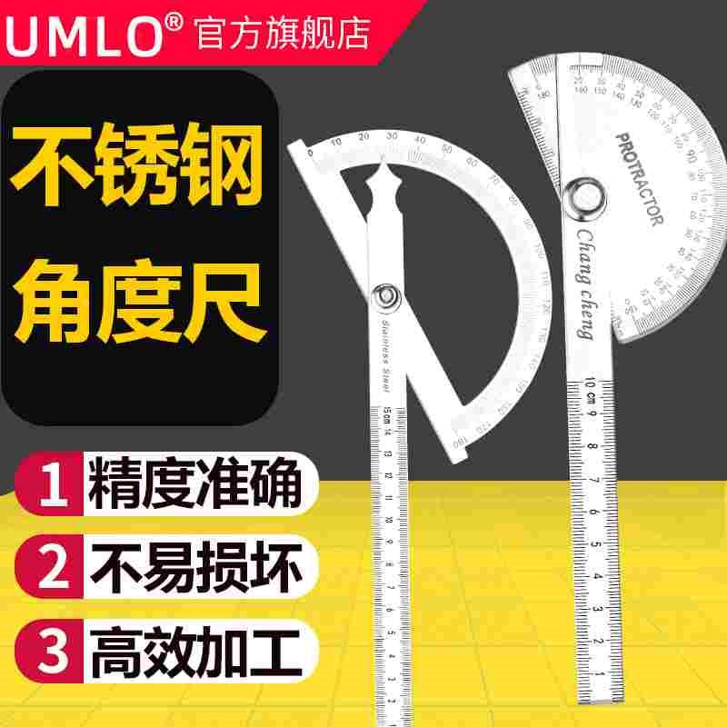 UMLO 工具角度尺测量角度量角器木工分度规不锈角度规角尺