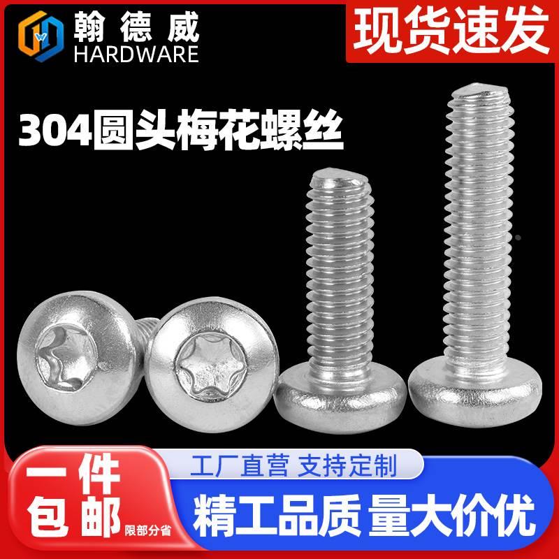 304不锈钢圆头梅花螺丝盘头内梅花螺丝钉防盗小螺钉M2M3M4M5M6M8m