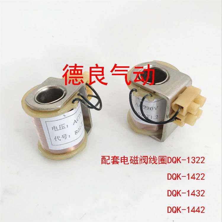 DQK-1442电磁阀线圈801-T1.2  DQK-1322/2442/2432 AC220 DC24