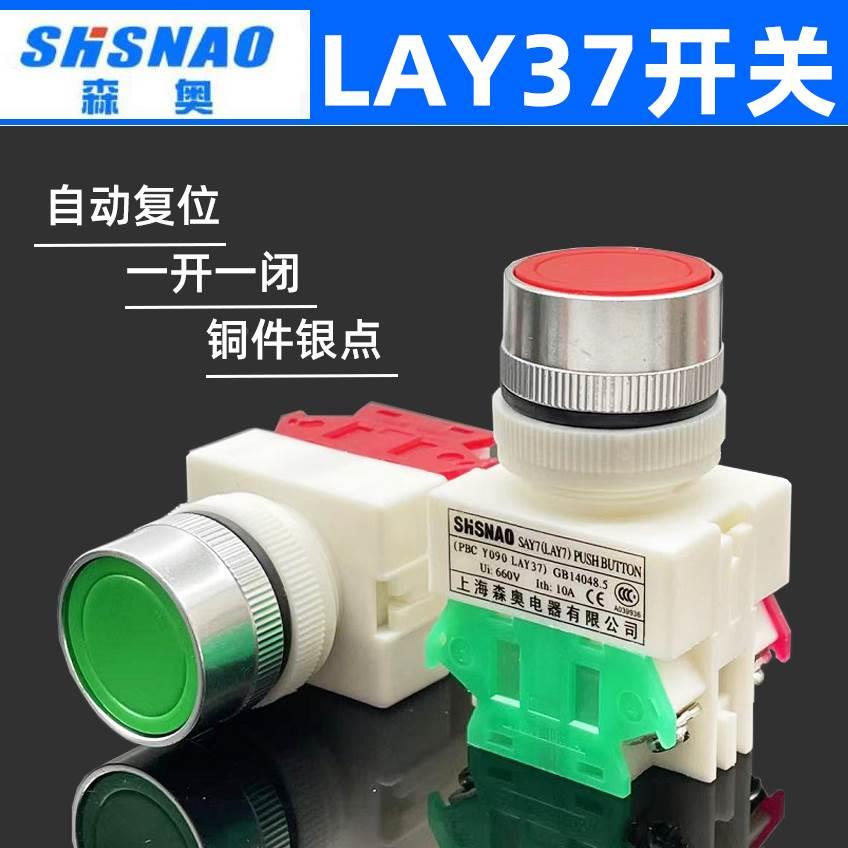 森奥SHSNAO按钮开关SAY(LAY37)PBCY090点动复位常开闭银点开关