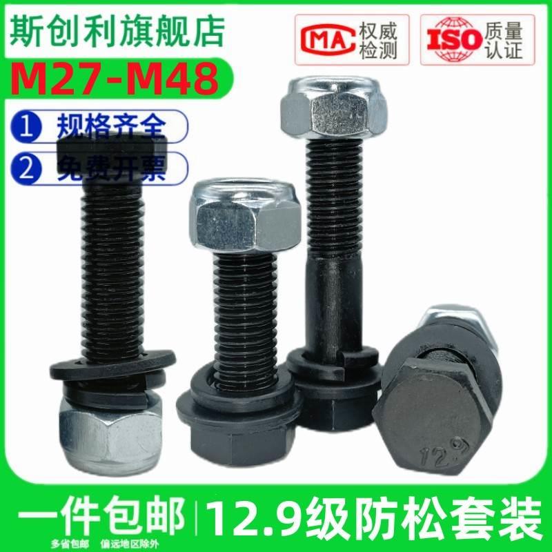 12.9级加长外六角螺丝钉螺栓防松螺母垫片套装M27M30M33M36M39M42