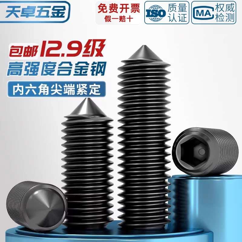 12.9级尖头紧定螺丝止付无头内六角机米顶丝螺丝M3-5M6M10M12