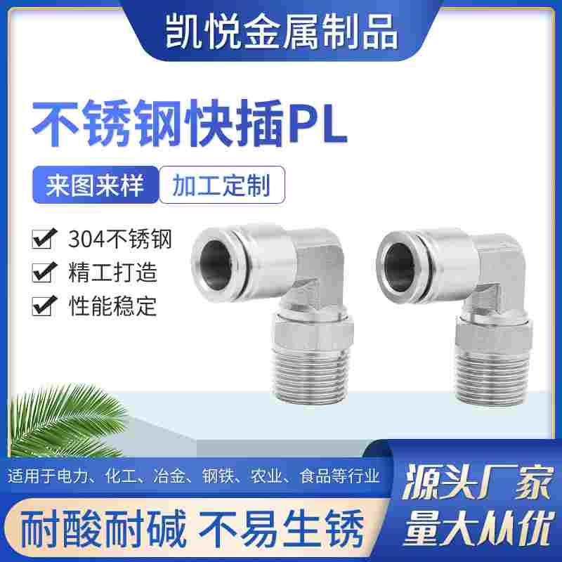 不锈钢螺纹旋转直角快插弯头接头304插入式气管胶管L型弯头PL601