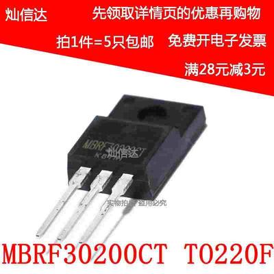 MBRF30200CT 30A200V 肖特基二极管 B30200G 塑封TO-220F （5个）