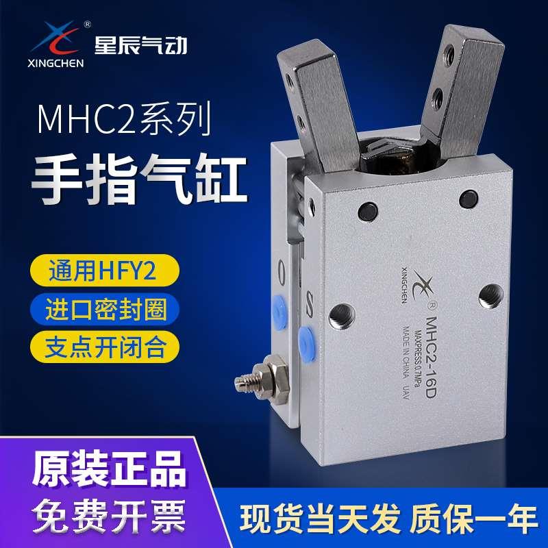 星辰气动MHY2手指气缸HFY16/MHC2-10D/16D/20D/25D支点开闭型气爪