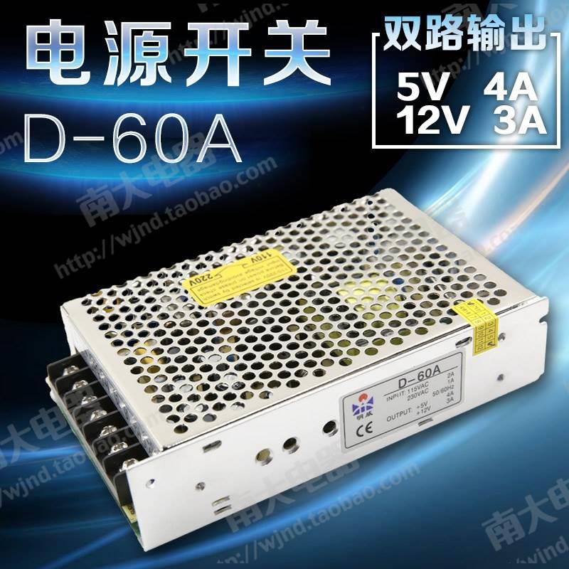 正品 明威直流开关电源 D-60A 两组输出 220V转5V 4A和12V 3A