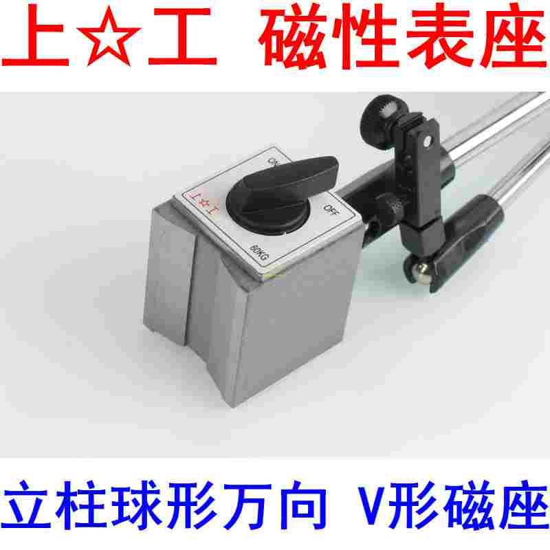 上工磁性表座小球形万向支架磁力表座百千分表杠杆表座V型架新款