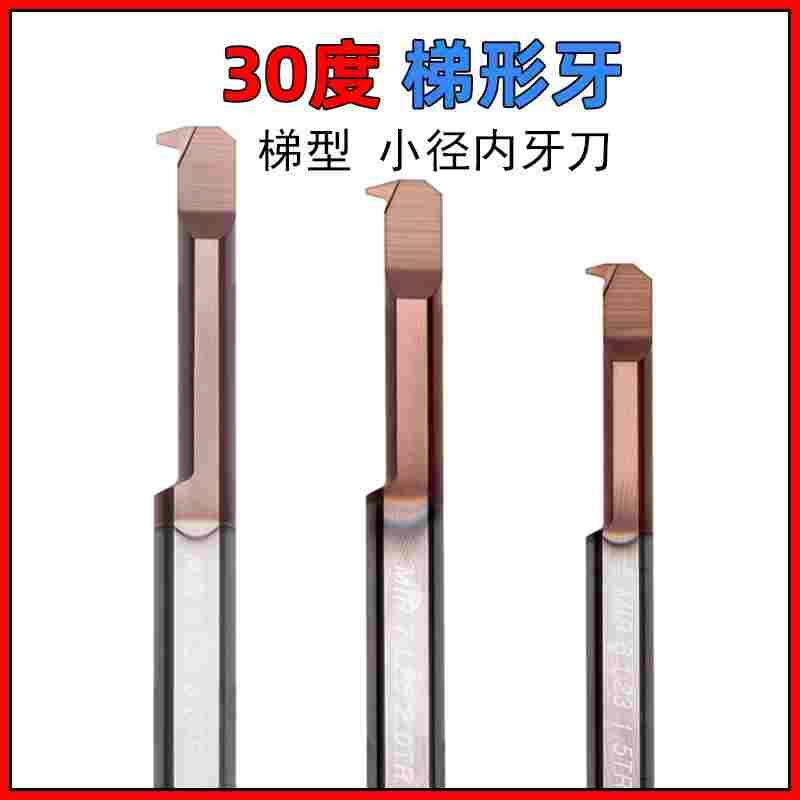 MIR6/7/8小孔梯形内螺纹T型内牙3TR 2TR 1.5TR内径小径内孔梯牙