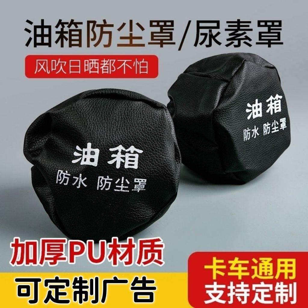 油箱盖防尘罩套帽保护罩厂家货车通用免费定制防尘防水黑色经典款