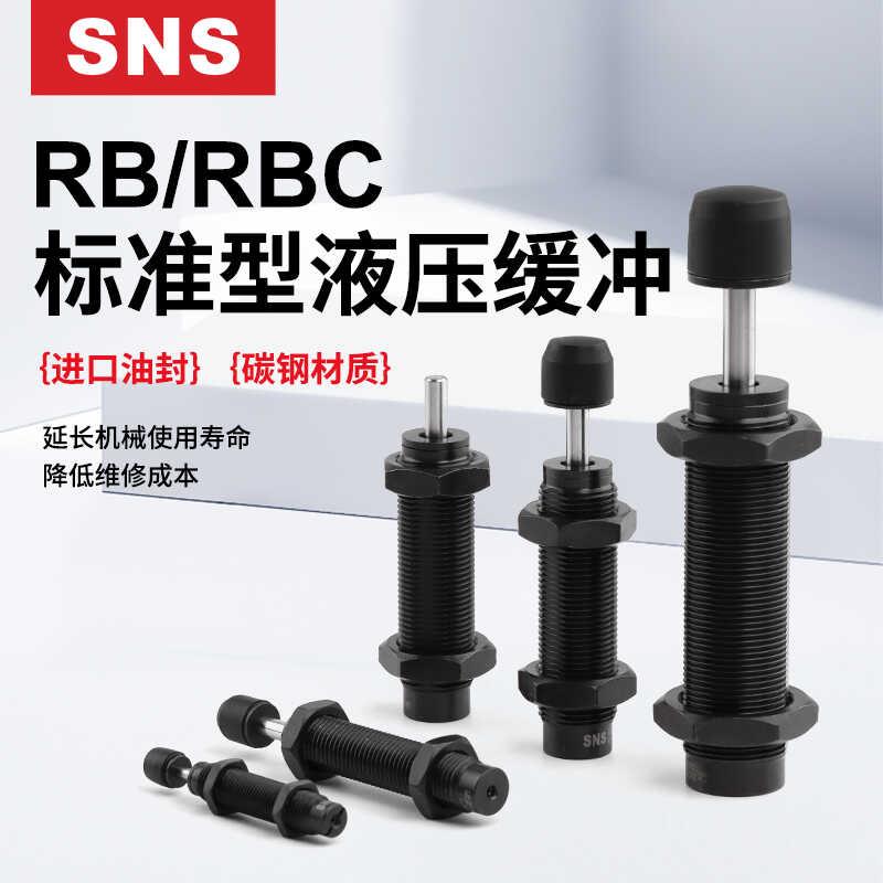 sns神驰气动液压缓冲器机械手机械手RB 0806/1007/1210/2015/2725
