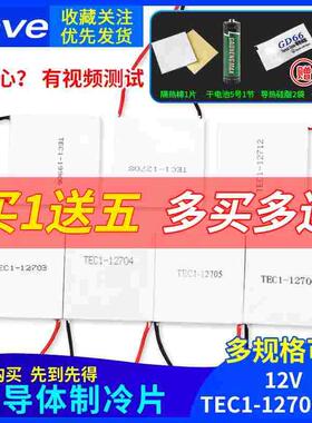 半导体制冷片 TEC1-12706/12705/12703/12707/12710/12708/12712