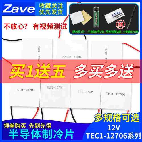 半导体制冷片 TEC1-12706/12705/12703/12707/12710/12708/12712