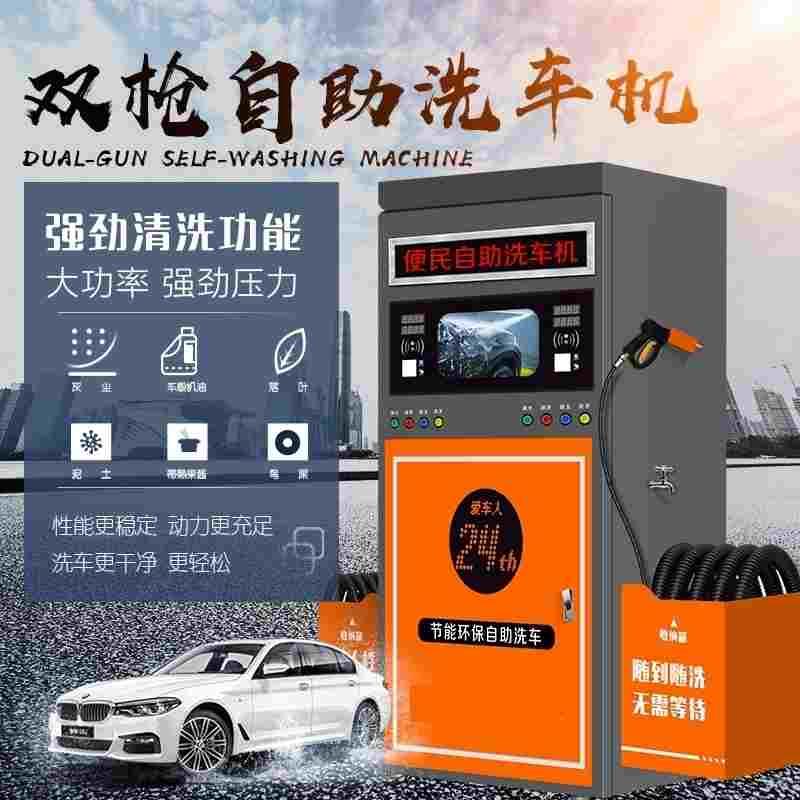24小时共享商用自助洗车机全自动刷卡扫码高压刷车洗车设备一体机