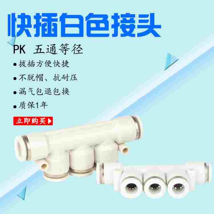 亚德客型APK软管分流气接头五通等径快插PK0406081012