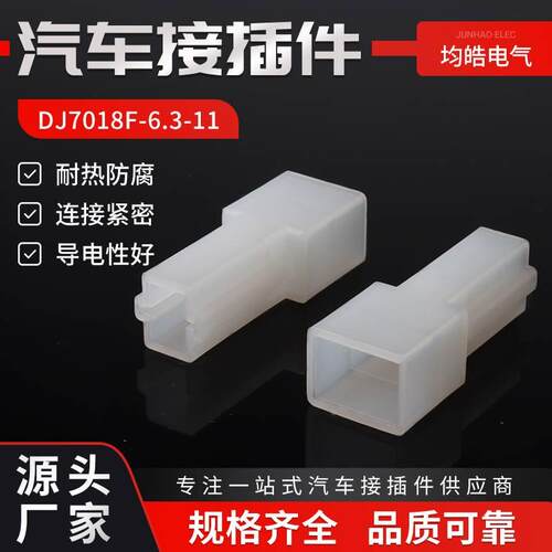 DJ7018F-6.3-11国产6.3系列大孔大电流车用线束插头1孔1芯连接器