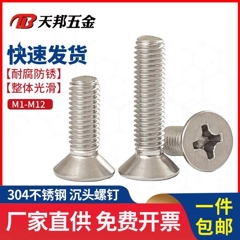 M2M2.5M3M4M5mm不锈钢304沉头螺丝十字平头螺钉螺栓M5-8-10-12-14