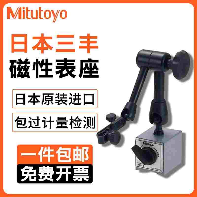 日本三丰Mitutoyo进口万向磁性表座7032B 7010s 7011百分表支架