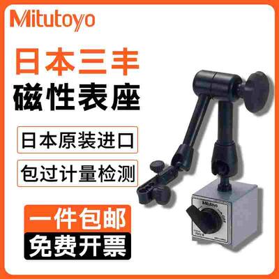 日本三丰Mitutoyo进口万向磁性表座7032B 7010s 7011百分表支架