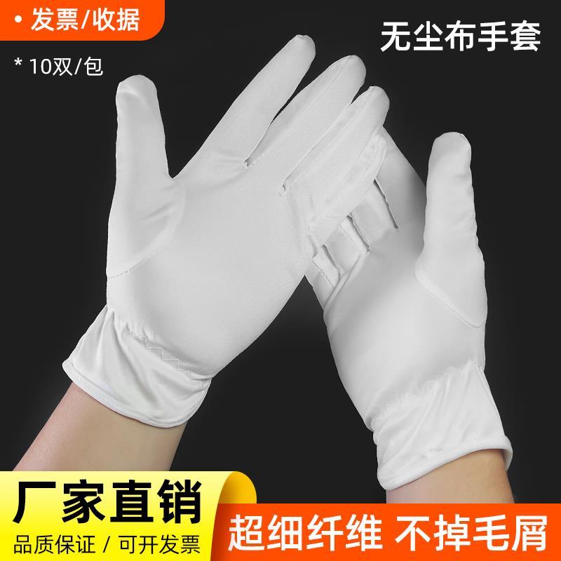 超细无尘布手套洁净车间工作室防护展会礼物仪珠宝黑白色擦拭无指