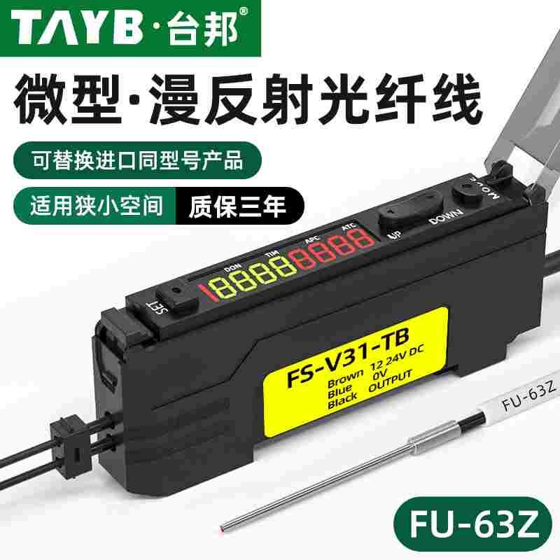 台邦光纤传感器FU-63Z漫反射光纤探头带凸针双数显光纤放大器24V