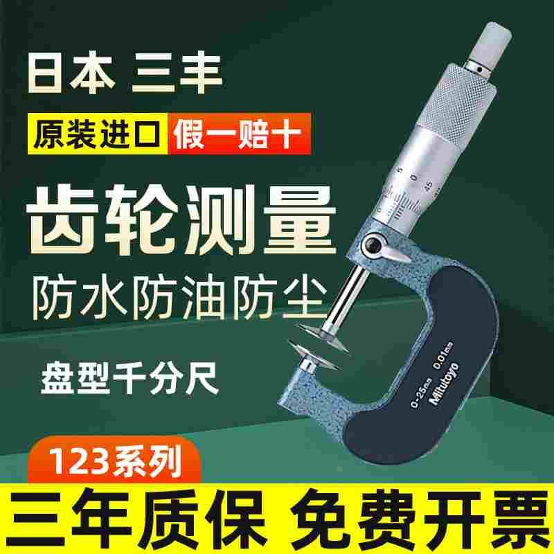 日本三丰公法线千分尺 123-101盘型千分尺0-25MM 机械式千分尺图片