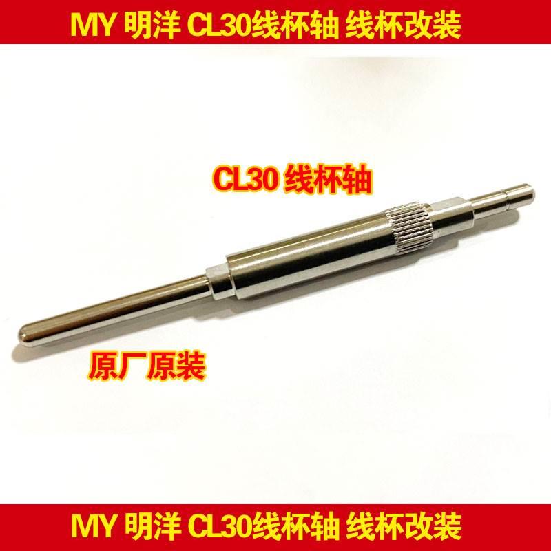 全金属 明洋 MY CL30微物小鼓轮线杯轴  CL30全金属鼓轮改装配件
