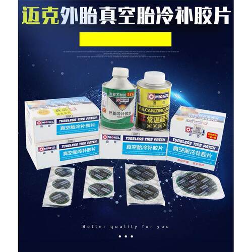 正品迈克外胎真空胎补胎工具胶片常温硫化剂胶水冷补胶片内胎包邮