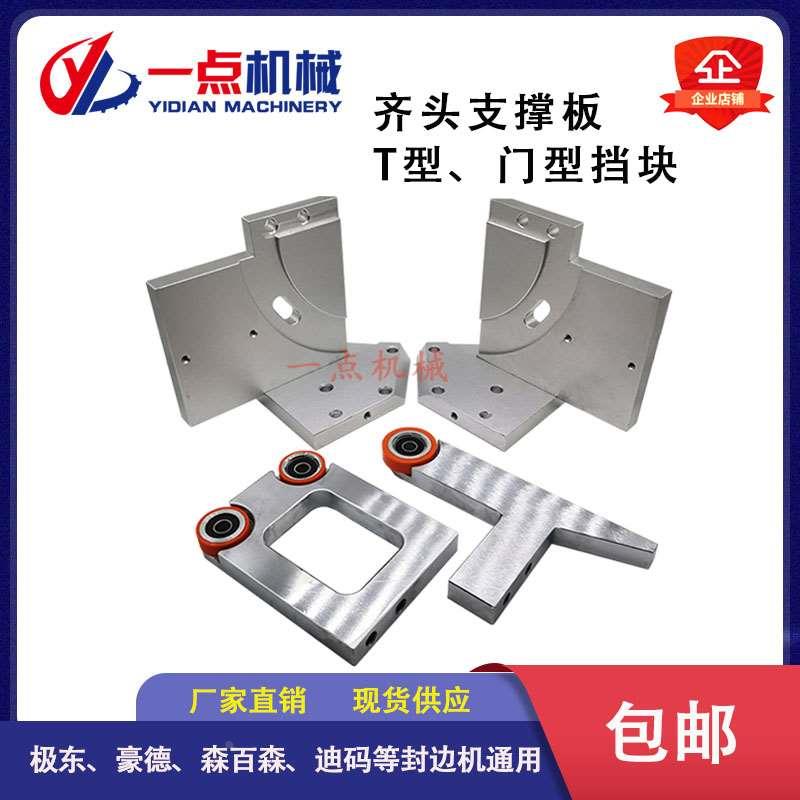 封边机齐头挡板正向反向方形三角形支撑板T型门型挡块含跟踪胶轮