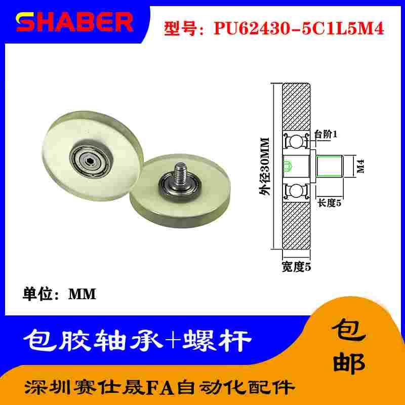 【赛仕晟】外螺纹包胶轴承PU62430-5C1L5M4不锈钢螺杆聚氨酯滑轮