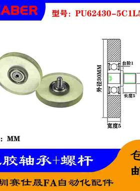 【赛仕晟】外螺纹包胶轴承PU62430-5C1L5M4不锈钢螺杆聚氨酯滑轮