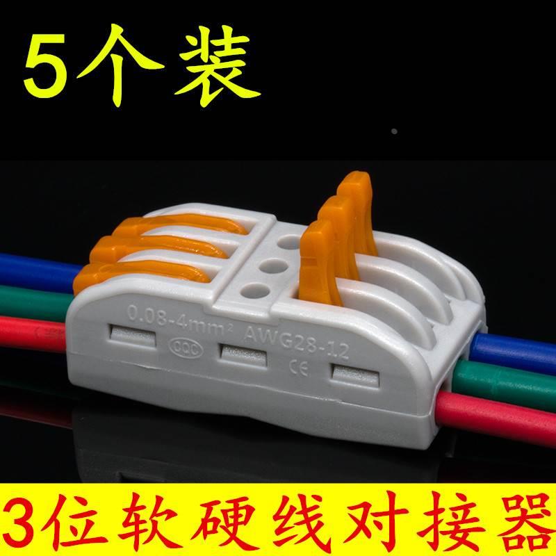 软硬线接线端子3位多功能电线对接连接器快速接线端子3进3出