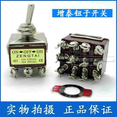 增泰钮子开关 ZENGTAI E-TEN403 ZT-403 12脚3档 拔动、摆臂开关