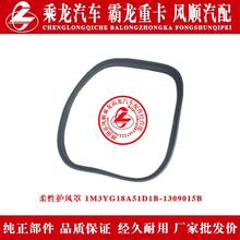 乘龙M3汽车柔性护风罩1M3YG18A51D1B-1309015B原厂纯正部件包邮