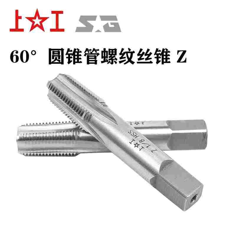 上工60&deg;圆锥管螺纹丝锥 Z机攻攻丝高速钢丝锥 Z1/8 Z1/4-18
