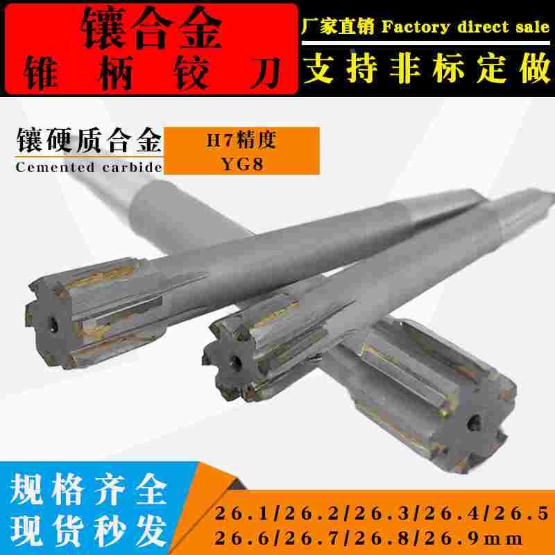 锥柄26.1镶合金铰刀26.2钨钢26.3/26.4/26.5/26.6/26.7/26.8/26.9