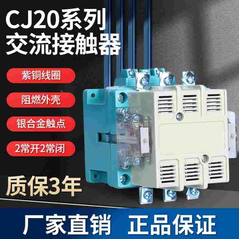 交流接触器 cj20-40A 63A100A160A250A400A 630A800A三相380V220V