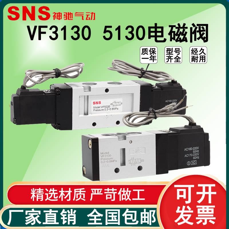SNS神驰VF电磁阀VF3130 3230 VF5120 5220 电磁阀