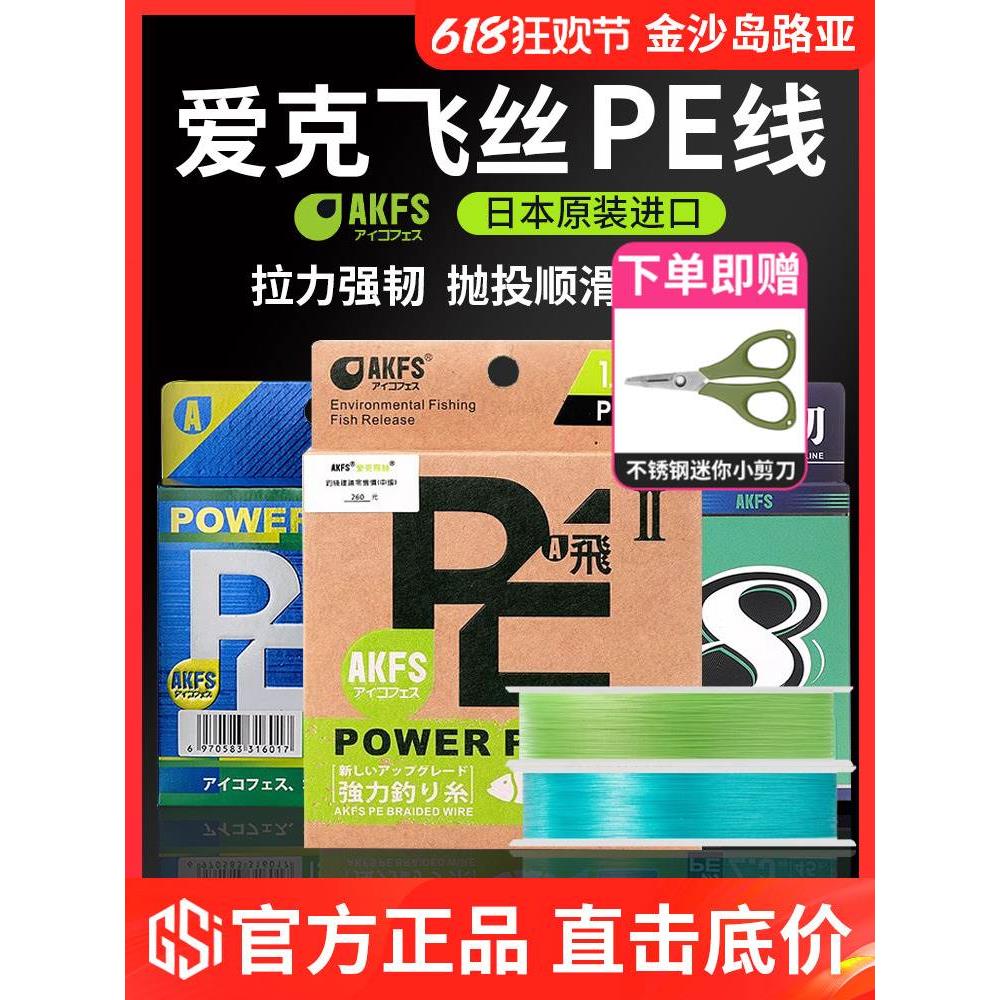 日本进口akfs爱克飞丝pe线飞二代8编大力马鱼线远投顺滑路亚线