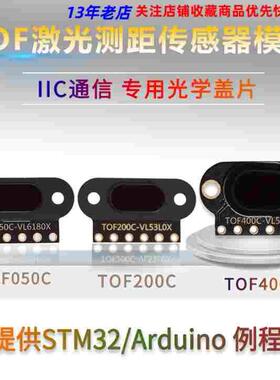 TOF050C 200C 400C 激光红外测距传感器模块 ToF飞行时间距离 IIC