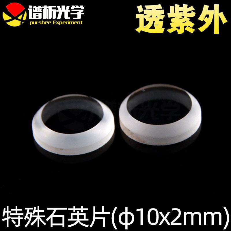 谱析光学purshee特殊紫外石英片jgs1材料φ10x2mm可定制lens