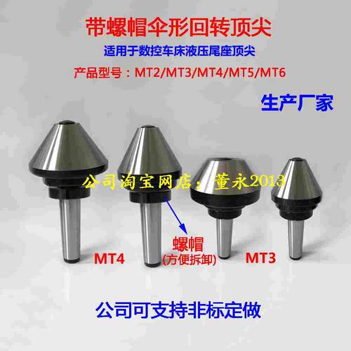 莫氏MT2/3/4/5/6#号带螺母螺帽伞形型回转液压尾座顶针
