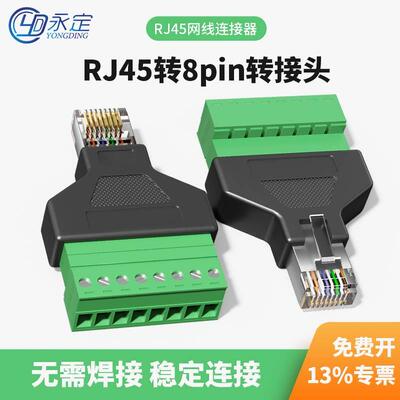 工业级RJ45免焊接头转8pin接线端子免焊8P8C网络RS232延长对接485